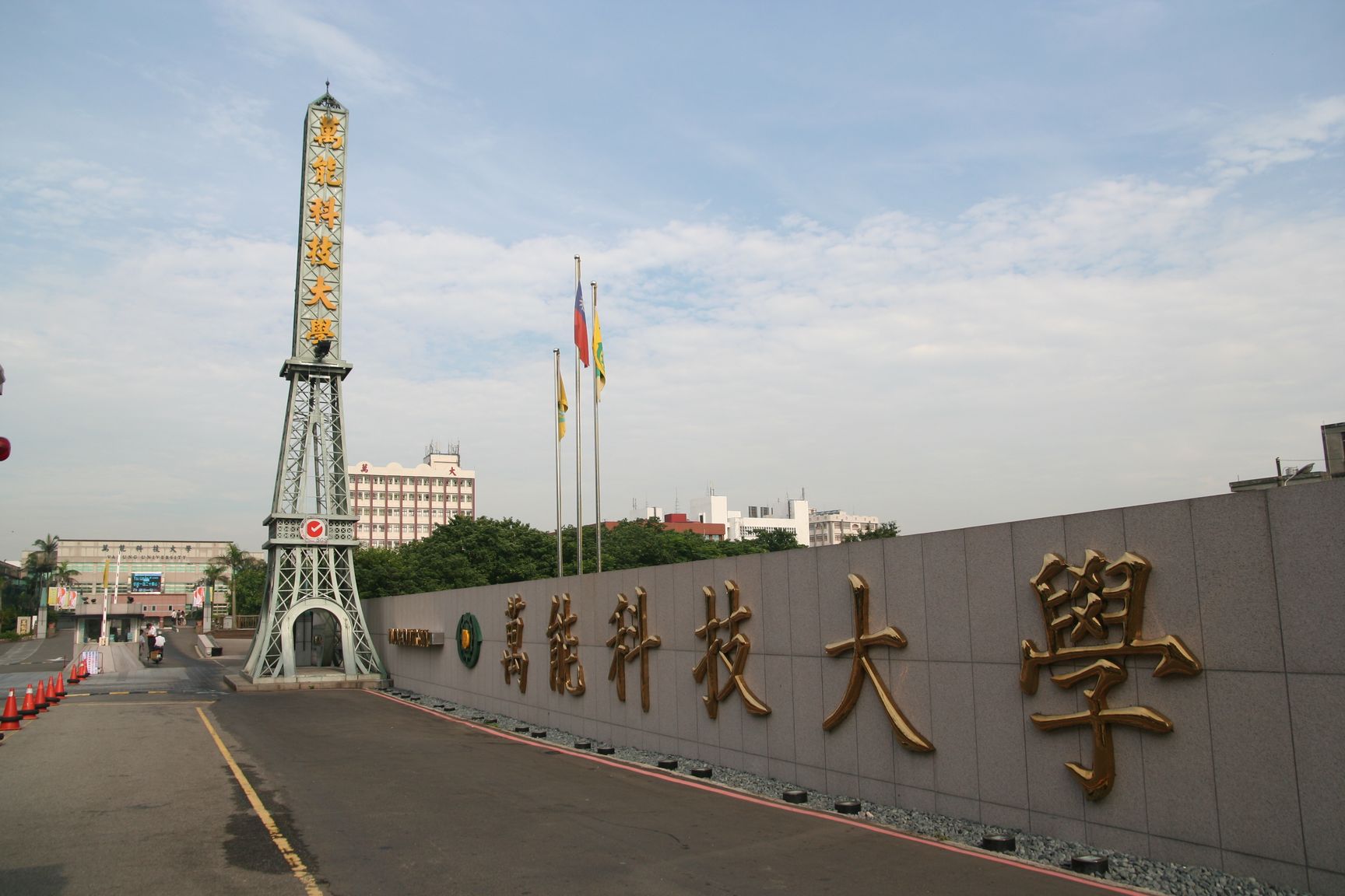 萬能學校財團法人萬能科技大學