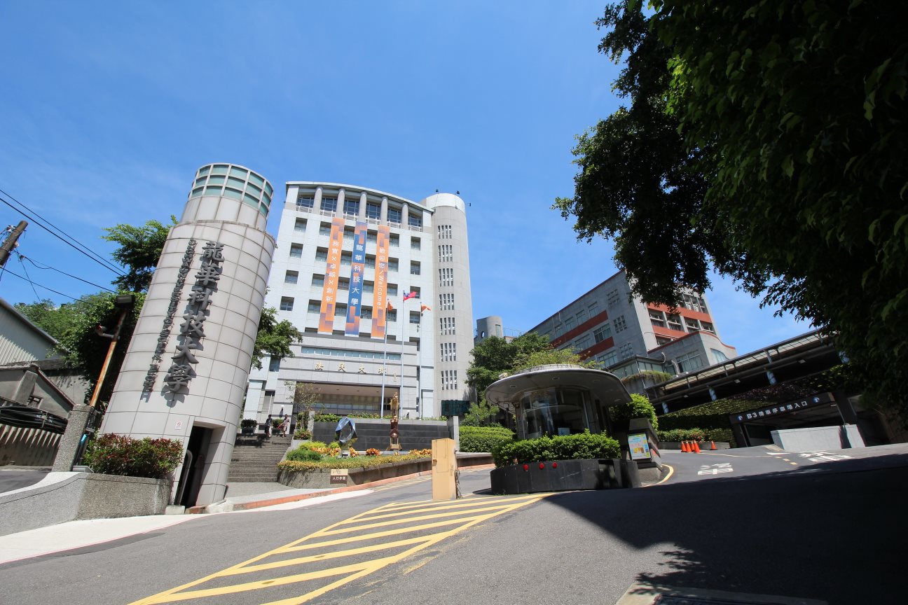 龍華科技大學