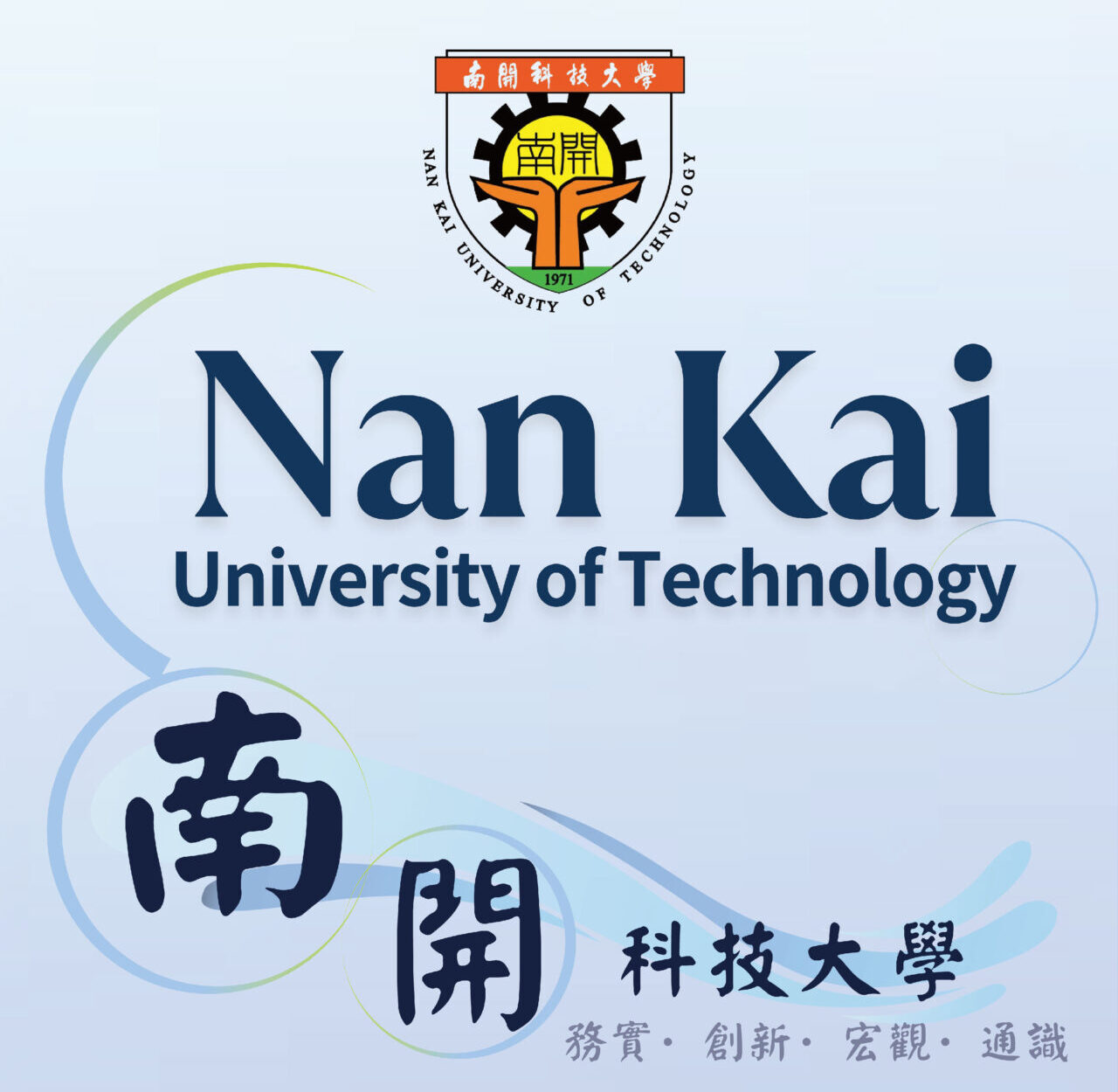 南開科技大學112學年度僑生及港澳生申請入學單獨招生簡章