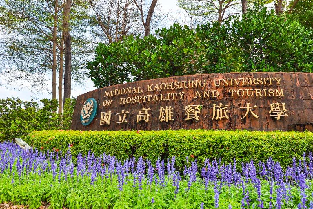 國立高雄餐旅大學