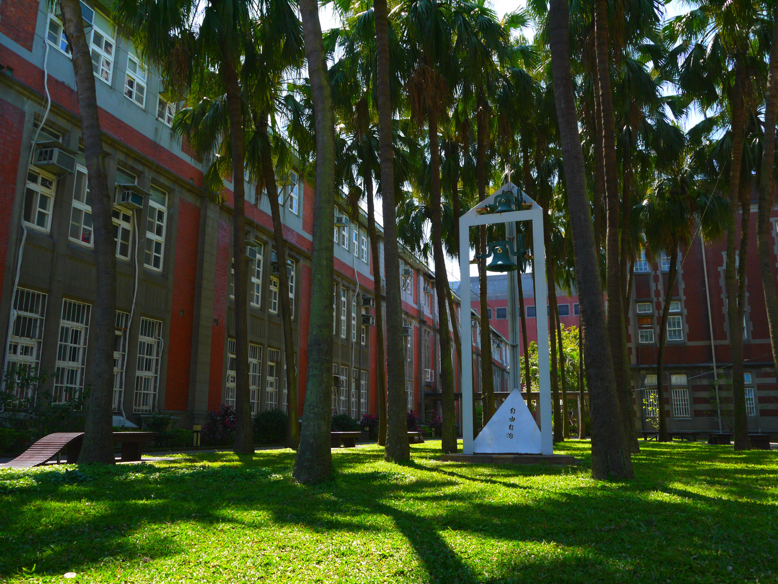 國立臺灣師範大學