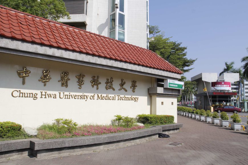 中華醫事科技大學