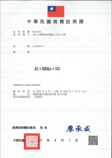 「AI+SDGs=∞」成專屬淡江註冊商標