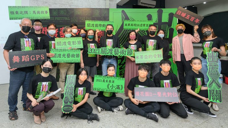 十月起邀您共賞 2021關渡藝術節「關渡30」