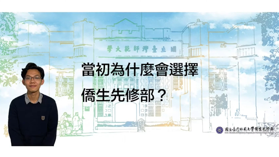 印尼僑先部學長姐分享