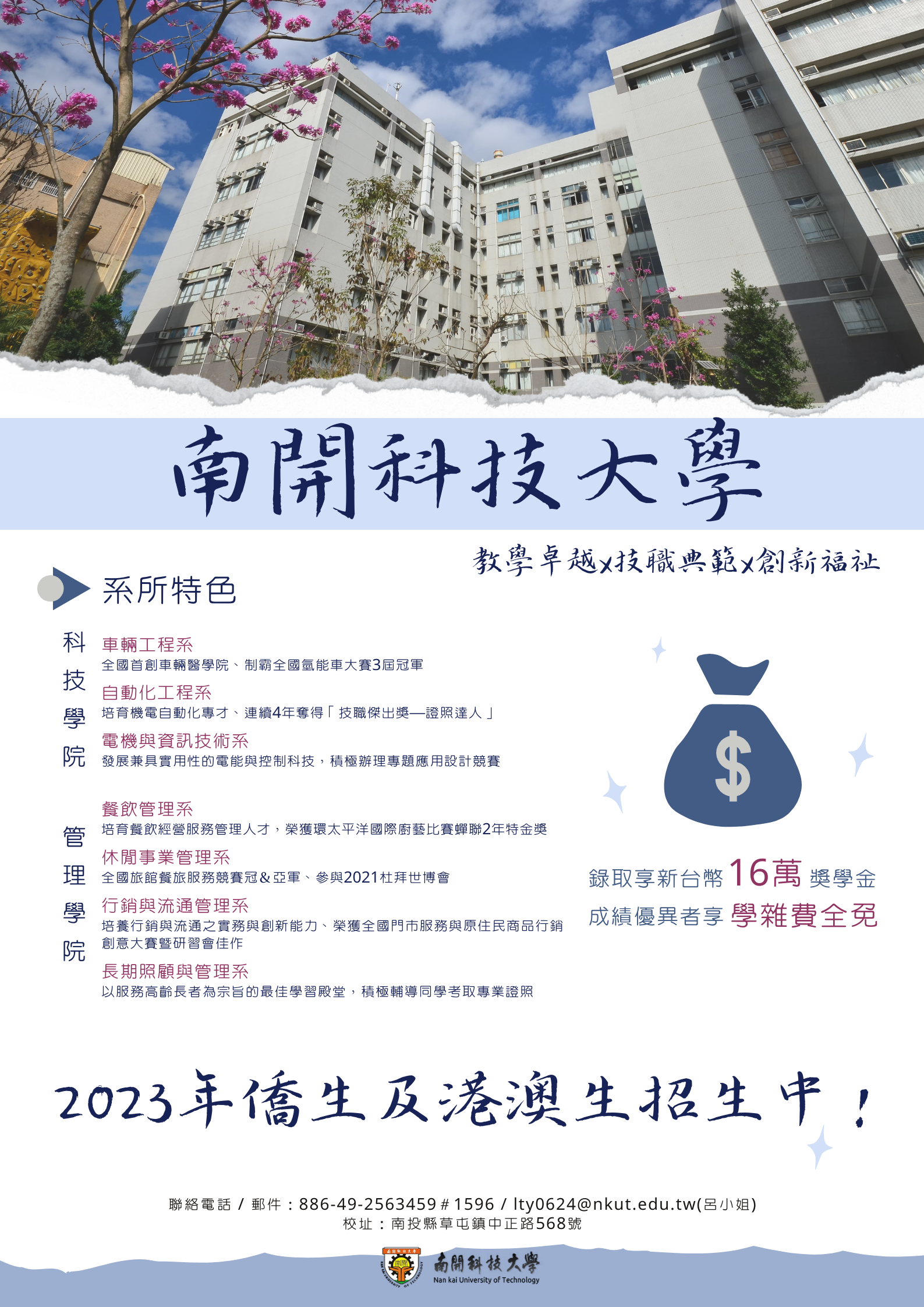南開科技大學112學年度僑生及港澳生申請入學單獨招生簡章