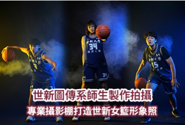 世新圖傳系師生製作拍攝　專業攝影棚打造世新女籃形象照