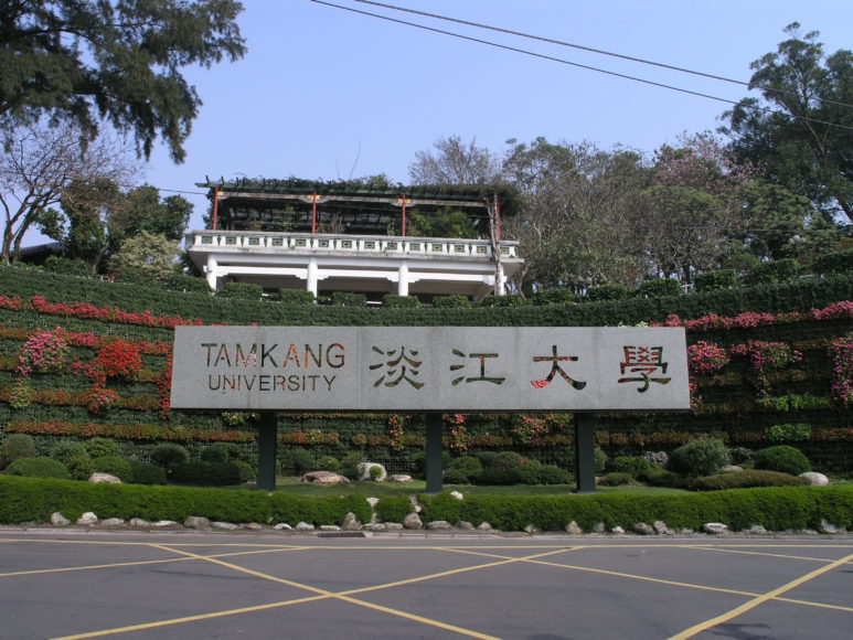 淡江大學