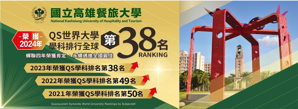 高餐大辦學有成獲國際認定 QS世界大學學科排名穩坐38名