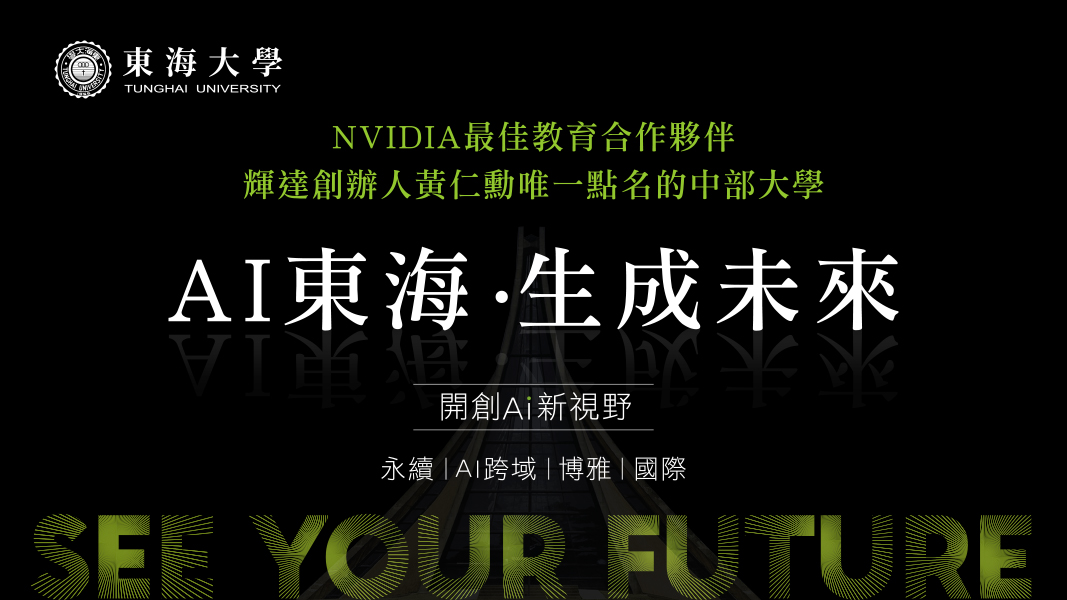 東海為中部唯一被黃仁勳點名的大學