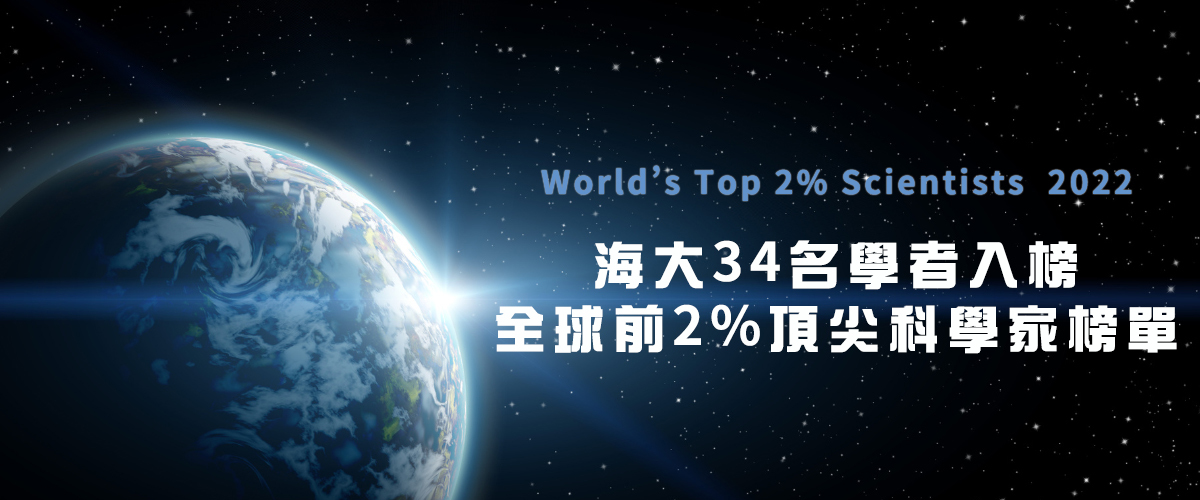 海大34名學者入榜全球前2%頂尖科學家榜單
