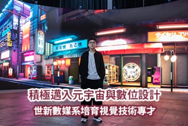 積極邁入元宇宙與數位設計　世新數媒系培育視覺技術專才