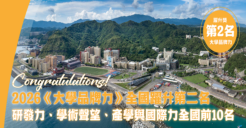 海大品牌力全臺躍升！六項指標居國立一般大學前十