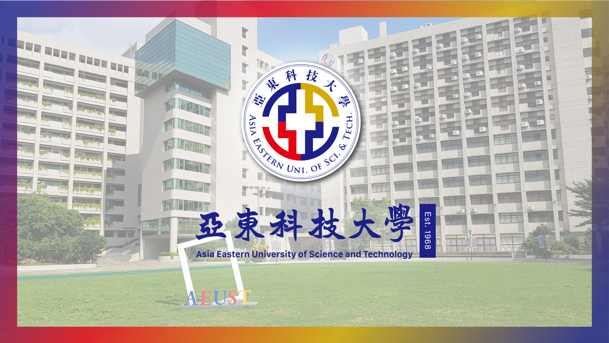 亞東科技大學