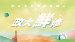 「政大鮮修」數位課程上線　精選23門課程開放高中生體驗